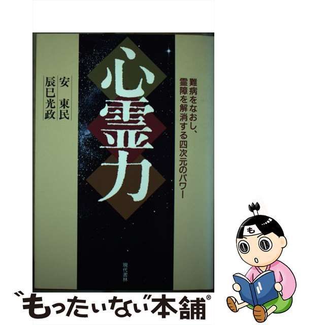 【中古】 心霊力 難病をなおし、霊障を解消する四次元のパワー / 安東民 辰巳光政 / 現代書林