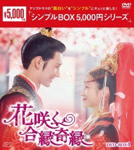 新品未開封☆花咲く合縁奇縁 シンプル DVD-BOX1 / DVD-BOX2 全話収録 2