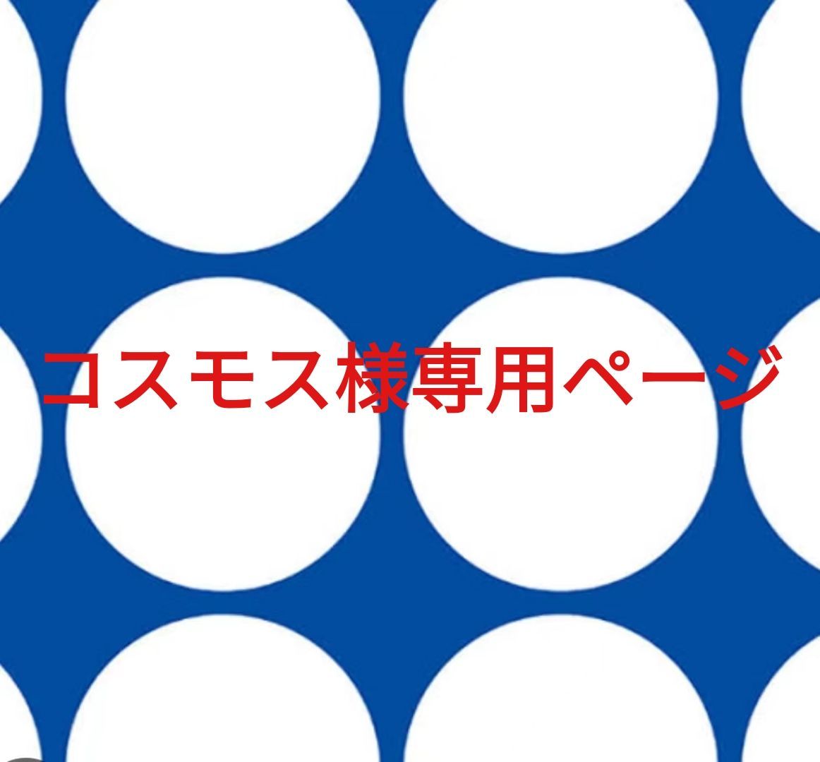 コスモス様専用ページです。
