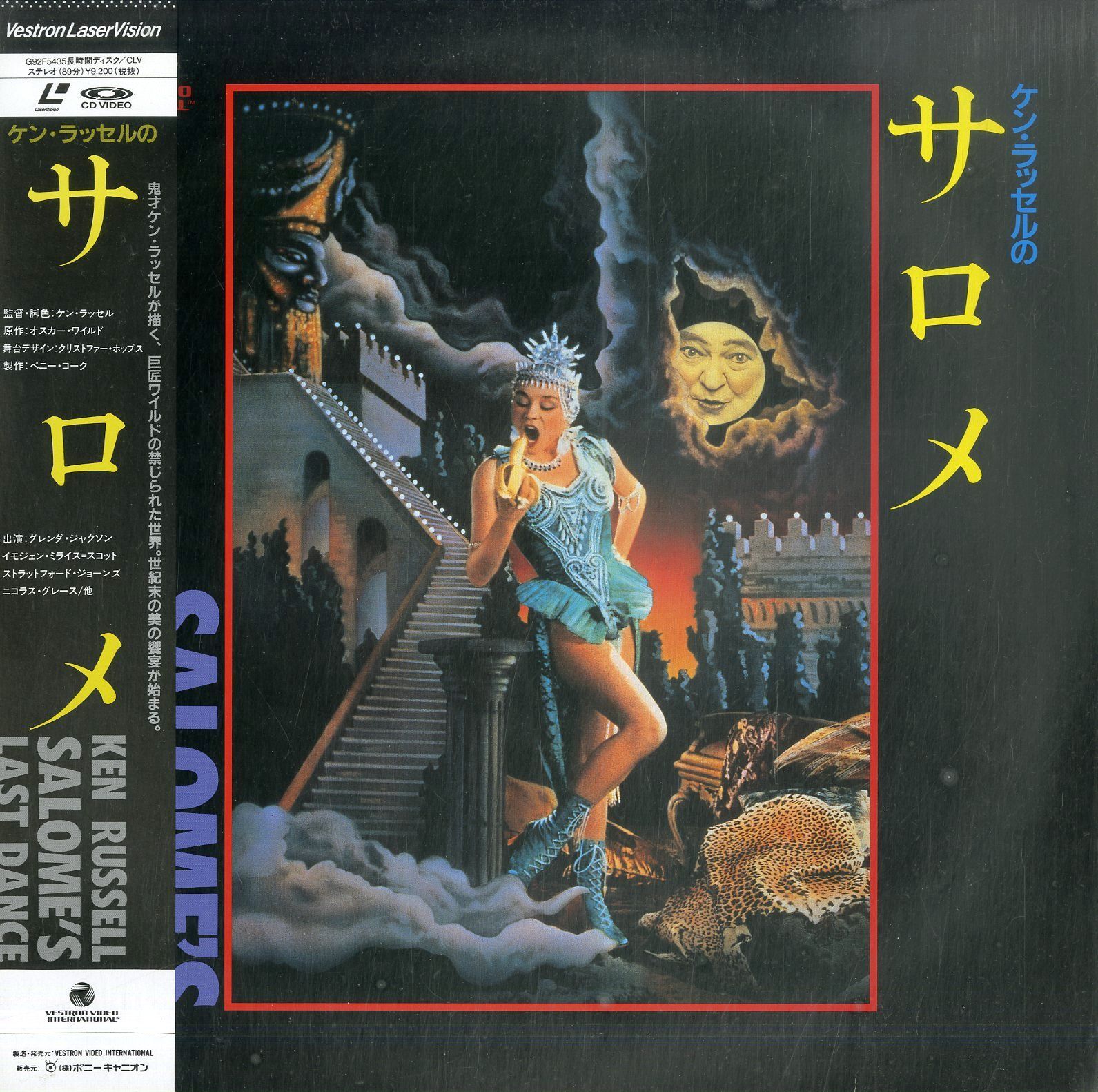 ケン・ラッセルのサロメ('87米) ケン・ラッセルのサロメ('87米) 廃盤・希少