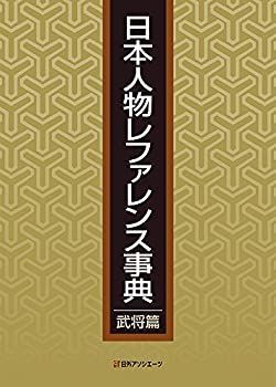 【新作登場，セール】 【中古-非常に良い】 日本人物レファレンス事典 武将篇 その他