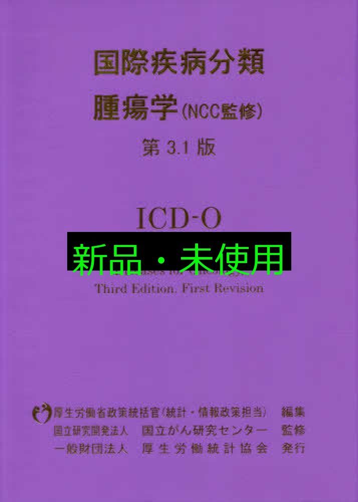国際疾病分類―腫瘍学 ICD-O 第3.1版 国立研究開発法人国立がん研究センター 厚生労働省政策統括官 統計 情報政策担当