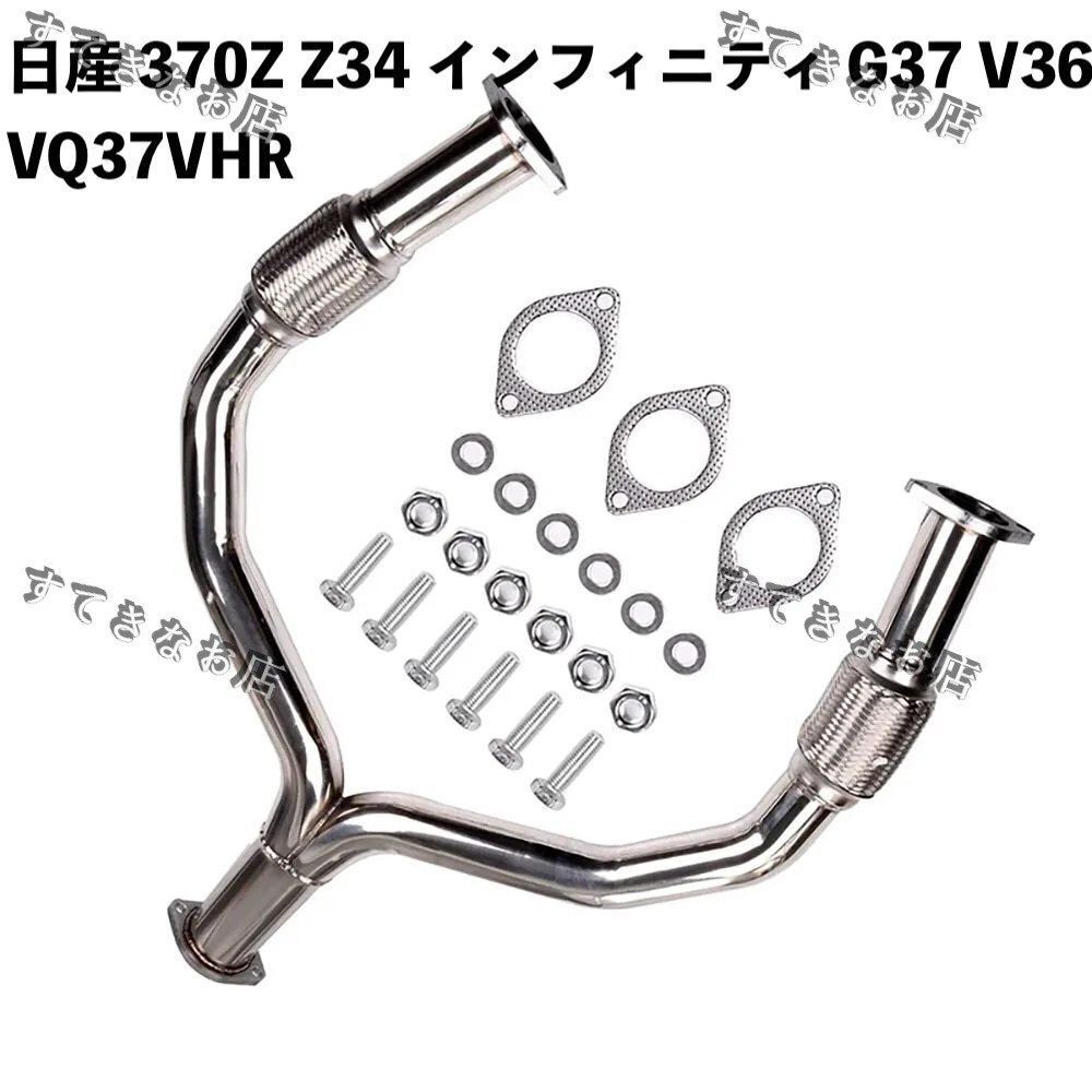 日産 370Z Z34 インフィニティ G37 V36 VQ37VHR ステンレス鋼 Y パイプ