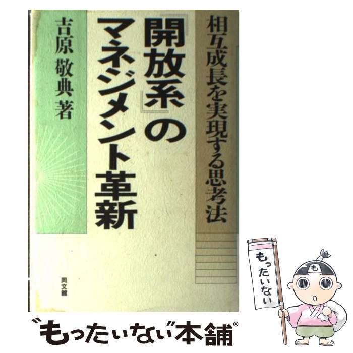 【中古】 『開放系』のマネジメント革新 相互成長を実現する思考法/同文舘出版/吉原敬典 中古】 『開放系』のマネジメント革新 相互成長を実現する思考法