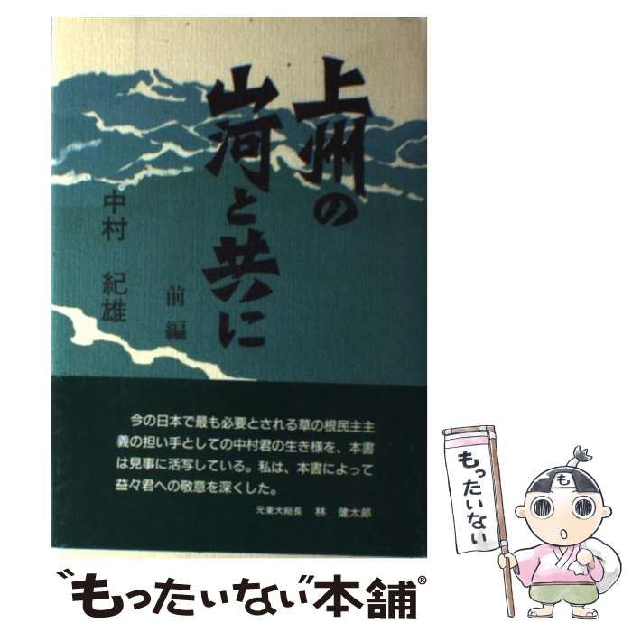 【中古】 上州の山河と共に 前編/煥乎堂/中村紀雄 上州の山河と共に 前編 /煥乎堂/中村紀雄（中古 上州の山河
