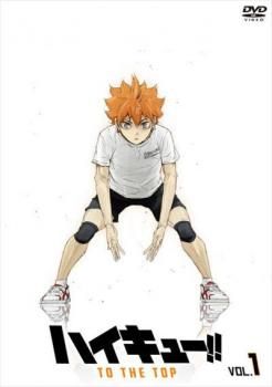 ハイキュー!!TO THE TOP 1(第1話～第4話)【アニメ 中古 DVD