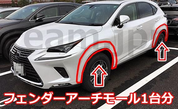 新品 レクサス純正 10 NX フェンダーアーチモール 6点セット ソニッククオーツ LEXUS GENUINE Fender Arch  Mouldings FRONT REAR LH RH JDM - メルカリ