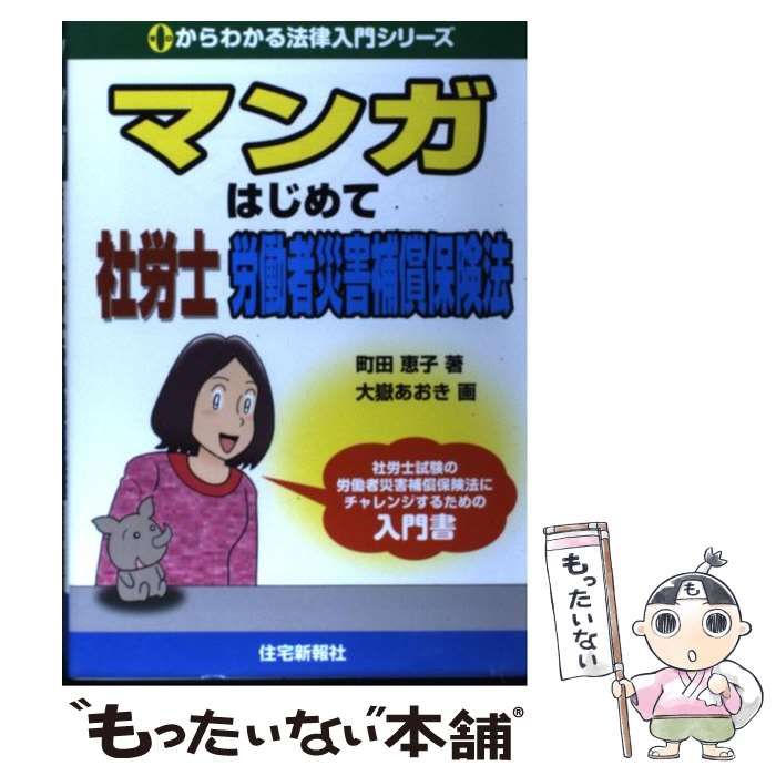 【中古】 マンガはじめて社労士 労働者災害補償保険法 （0からわかる法律入門シリーズ） / 町田 恵子、 大嶽 あおき / 住宅新報出版