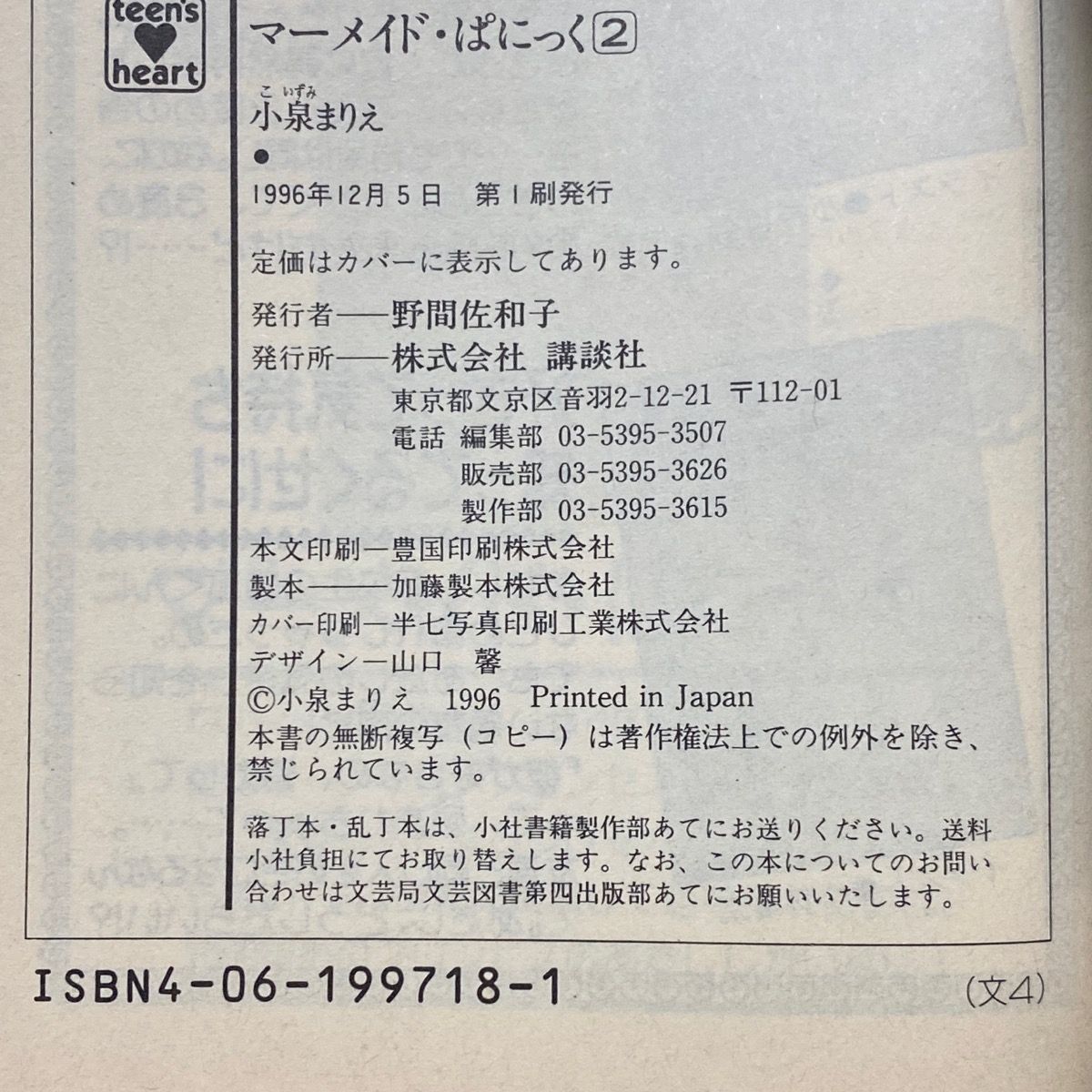 初版】マーメイド・ぱにっく(２) 講談社X文庫ティーンズハート 武内