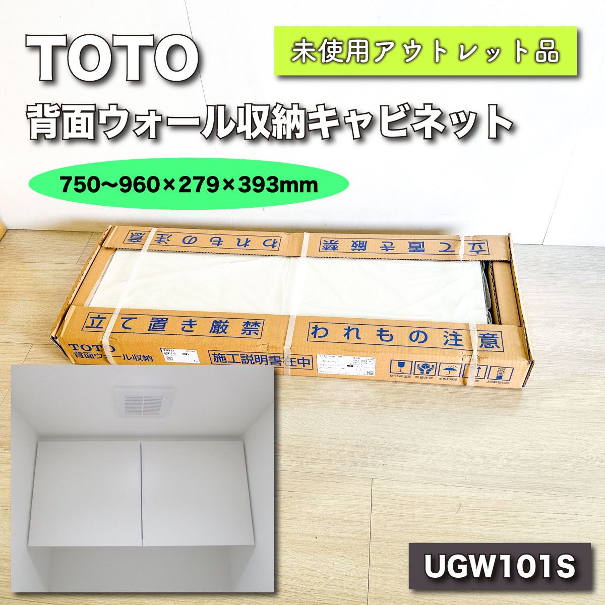 TOTO トイレ収納 キャビネット 収納棚 未使用 - 収納家具