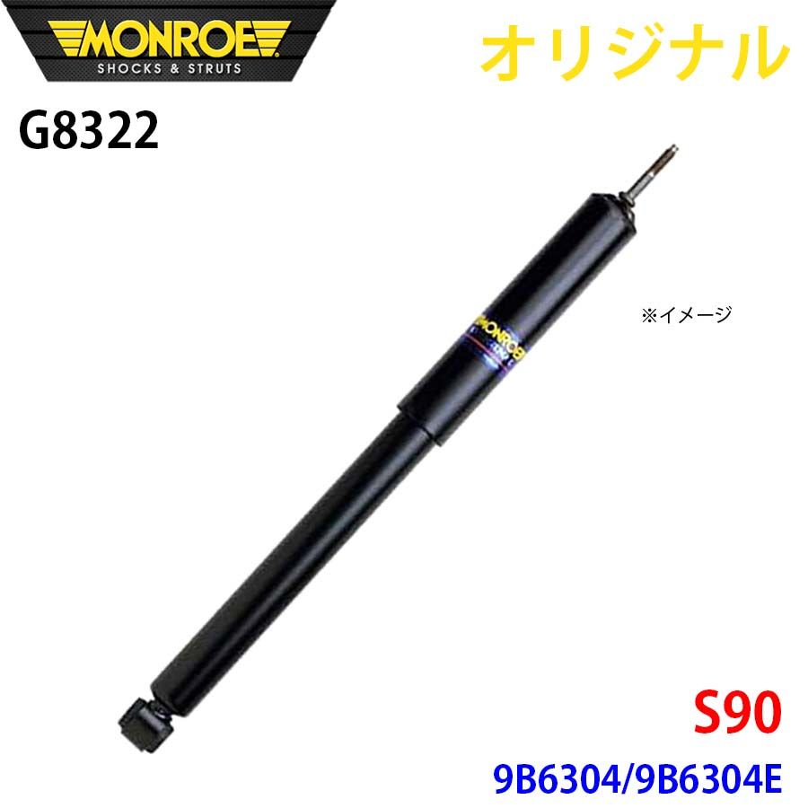 ボルボ S90 9B6304 9B6304E MONROE ショックアブソーバ G8322 パーツキング A1A1