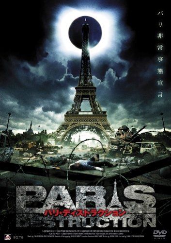 パリ・ディストラクション [DVD] 映画 キラーカーズ / パリを食べた車