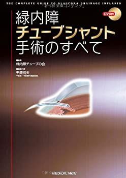 HOT，本物保証 【中古】 緑内障チューブシャント手術のすべて その他