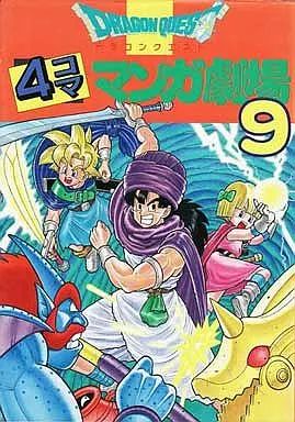 中古】その他コミック ドラゴンクエスト 4コママンガ劇場(9