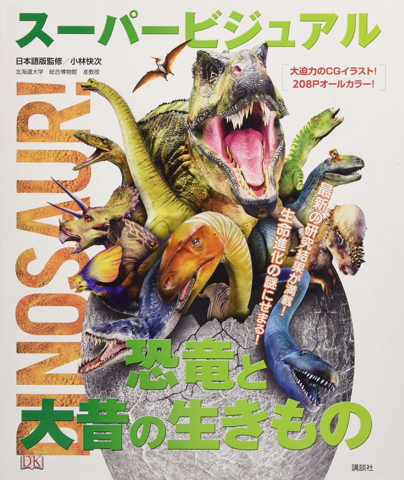 スーパービジュアル恐竜と大昔の生きもの スーパービジュアル恐竜と大昔の生きもの スーパービジュアル恐竜と大昔の生きもの』（小林 快次）｜講談社 消えた巨大生物 6月24日（月）発行 スーパービジュアル恐竜と大昔の生きもの｜mi:te[ミーテ]
