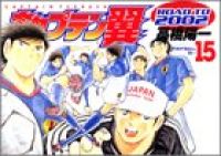 キャプテン翼－ＲＯＡＤ ＴＯ ２００２－　全巻（1-15巻セット・完結）高橋陽一【1週間以内発送】