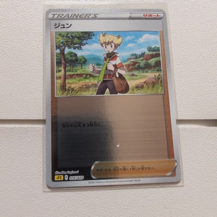 ジュン【sPZ.ミラー.サポート.シングルカード.ポケカ】 - メルカリ