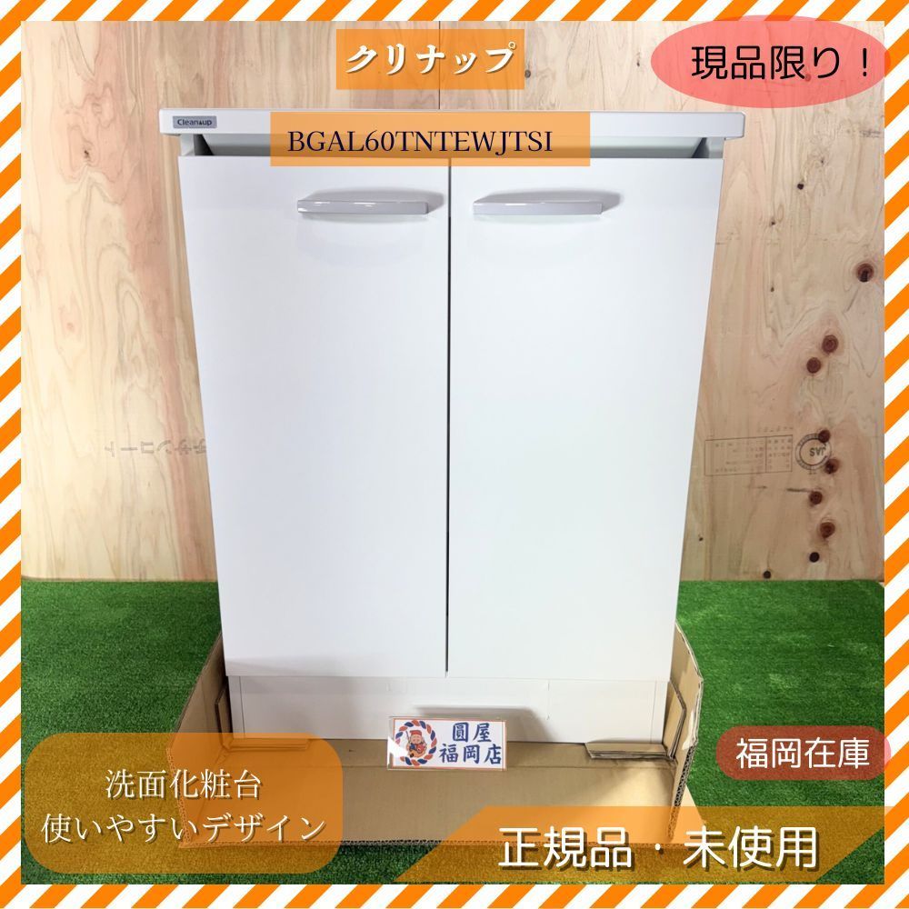 クリナップ 洗面化粧台 BGAL60TNTEWJTSI 収納力抜群 使いやすいデザイン アウトレット 福岡在庫