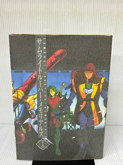 ムービック サムライトルーパーメモリアルズ全2巻 サムライ