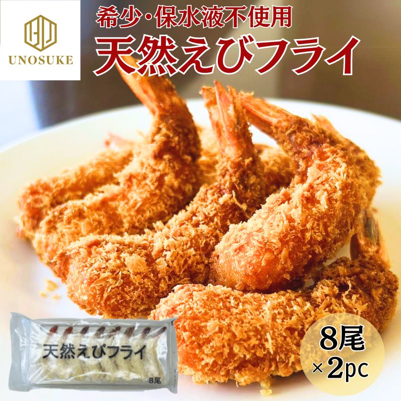 無保水】天然エビフライ 8尾×2pc 少量お試しサイズ 海老 えび