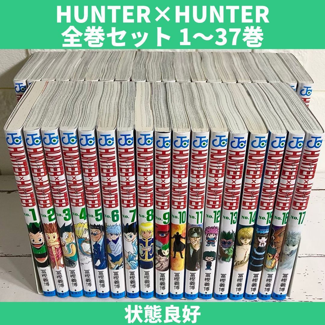 HUNTER×HUNTER ハンターハンター 全巻セット 1～37巻 中古 送料無料