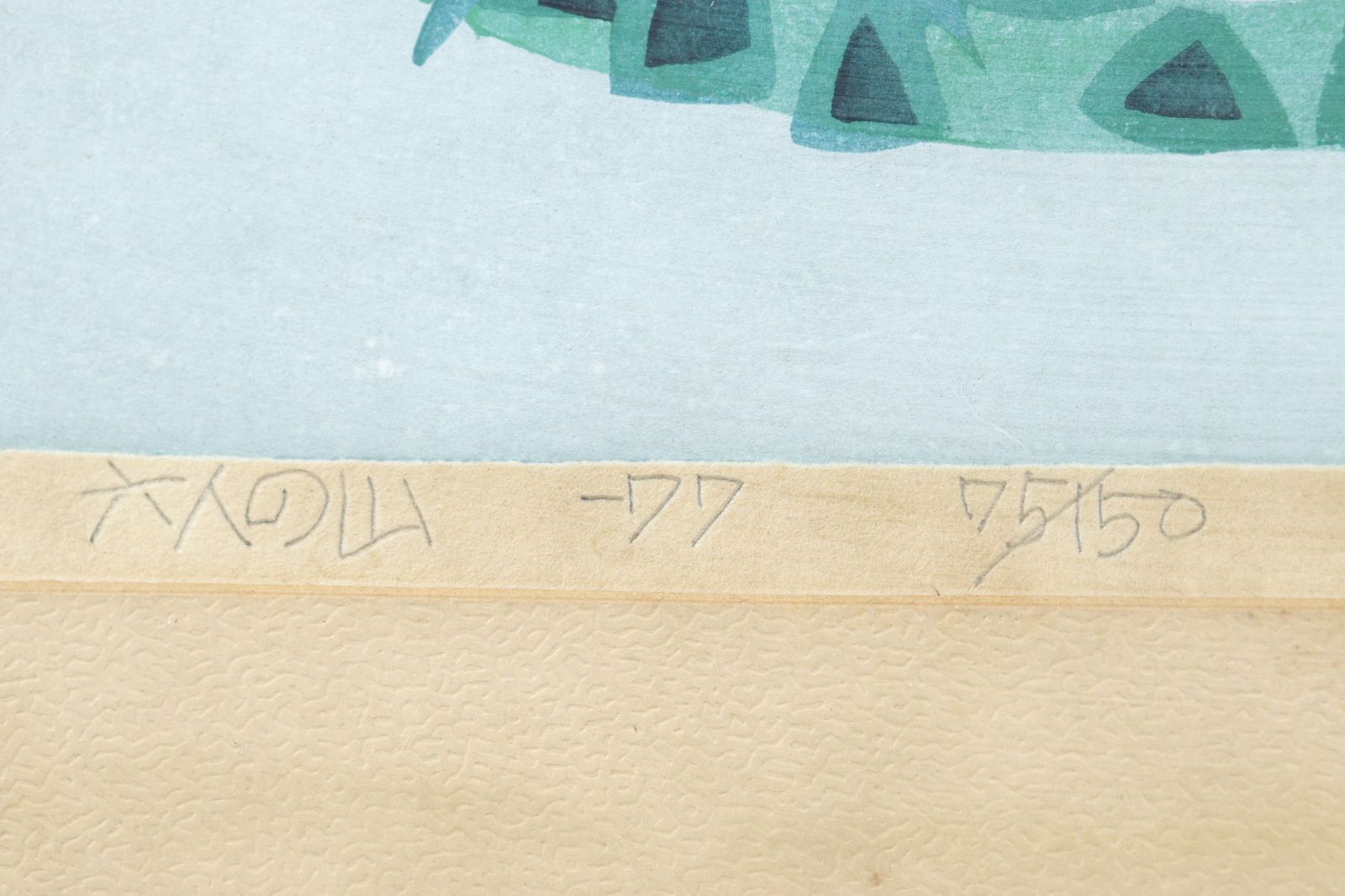 畦地梅太郎「鳥とともに」木版画 直筆サイン入り 1969年作 山男