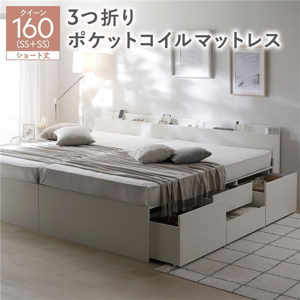 宮付き チェスト ベッド ショート丈クイーン160 SHSS SHSS ホワイト 3つ折りポケットコイルマットレス付き 連結 大容量 収納ベッド すのこ 寝具 組立品