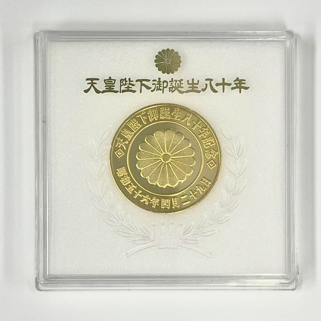 天皇陛下御誕生ハ十年奉祝記念メダル 天皇陛下御誕生八十年 記念メダル - メルカリ