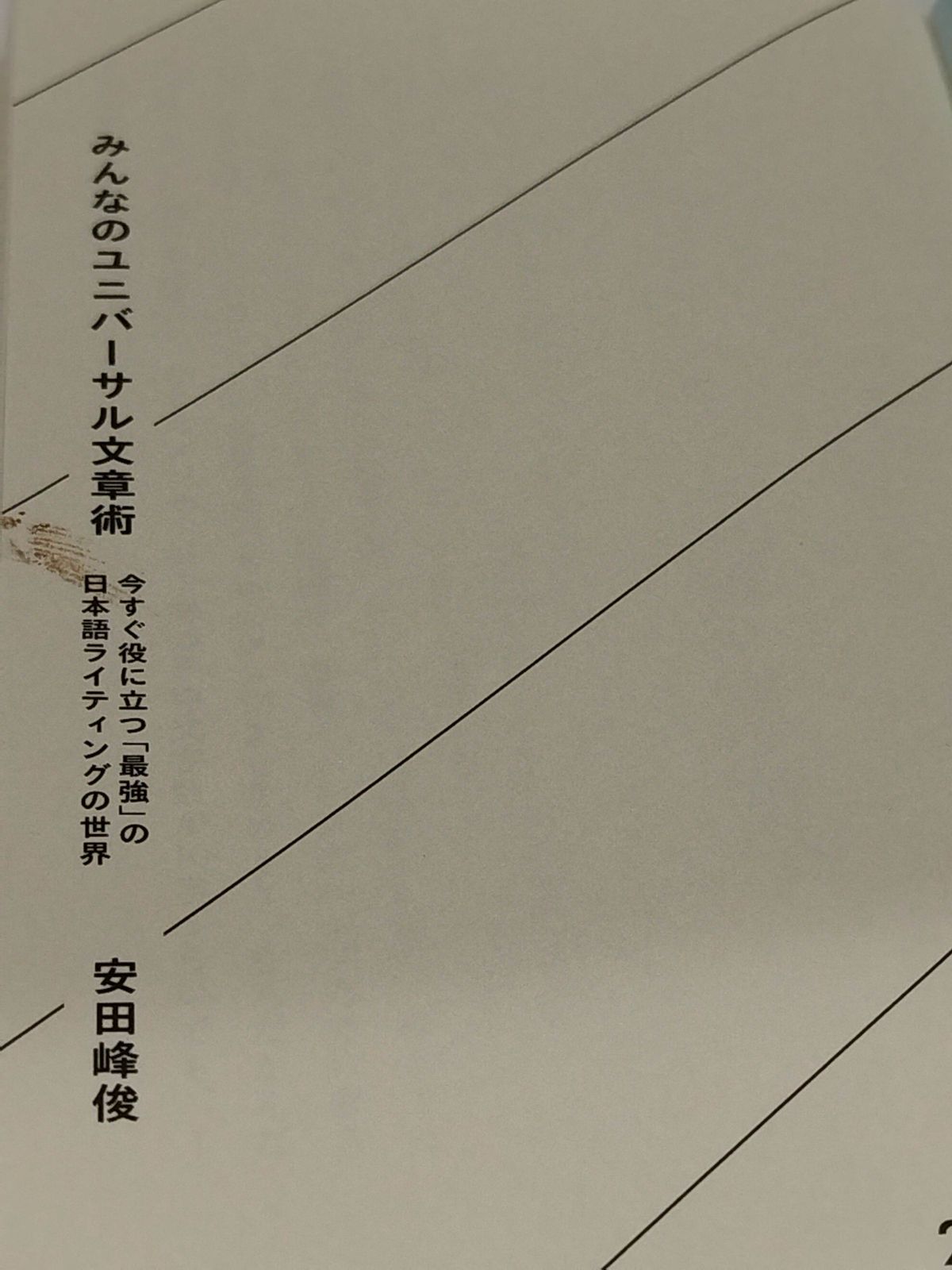 みんなのユニバーサル文章術 今すぐ役に立つ「最強」の日本語