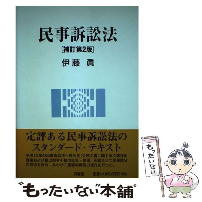 【中古】 民事訴訟法 補訂第2版 / 伊藤眞、伊藤 真 / 有斐閣