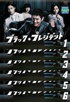 レンタル落ち DVD【ブラック・プレジデント 全6巻】沢村一樹 黒木