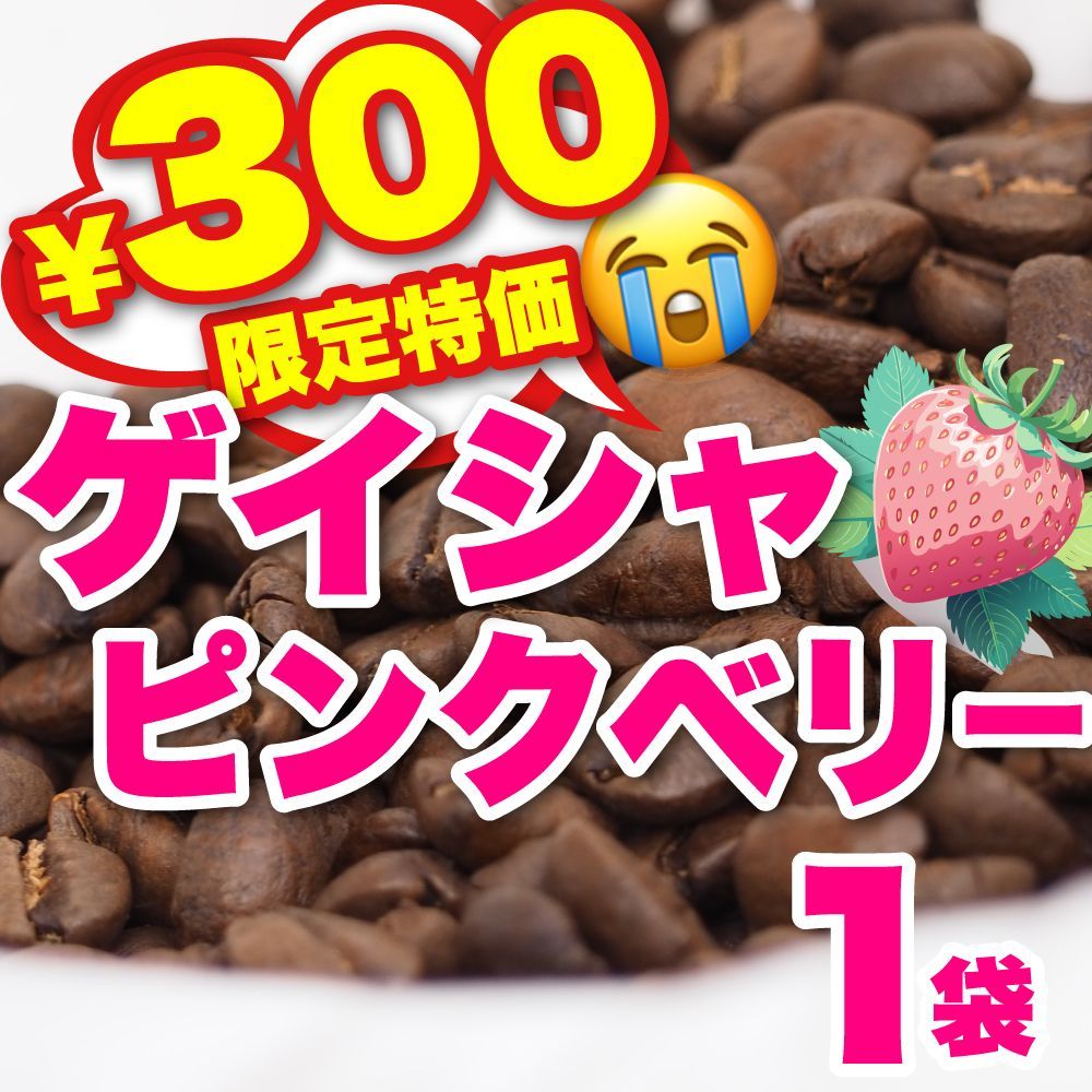 お試し 】ゲイシャ CandyCoffee キャンディコーヒー コーヒー豆 自家焙煎 / ストロベリー 美味い 珈琲豆 珈琲 メルカリShops店  #人気メニュー - メルカリ