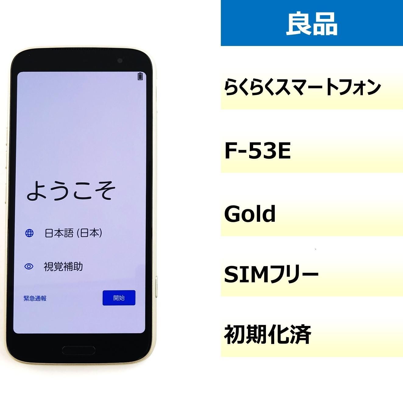 docomo らくらくスマートフォン F-53E ゴールド SIMロック解除済