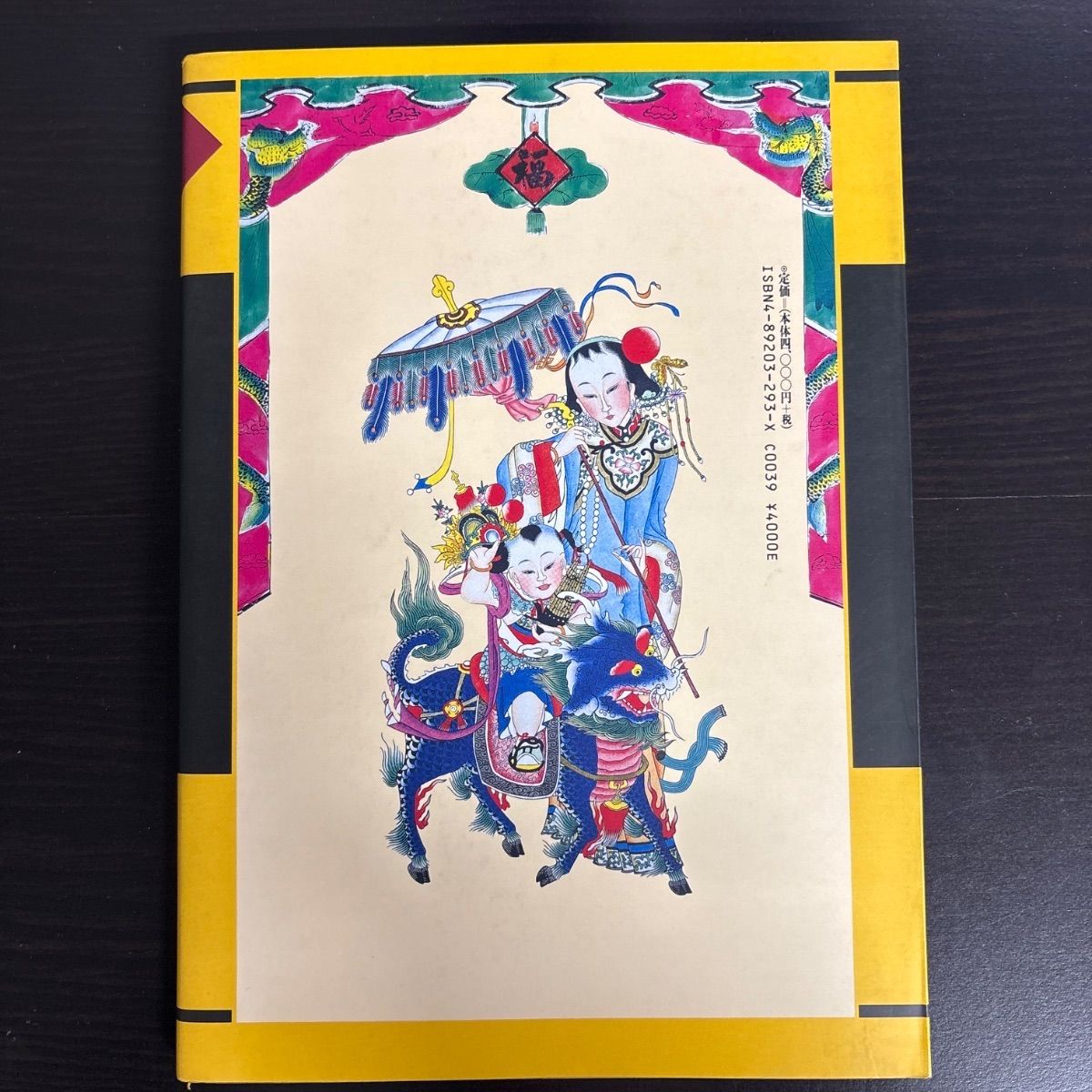中古】 吉祥祈願の年賀 (中国伝統版画集成 2) - メルカリ
