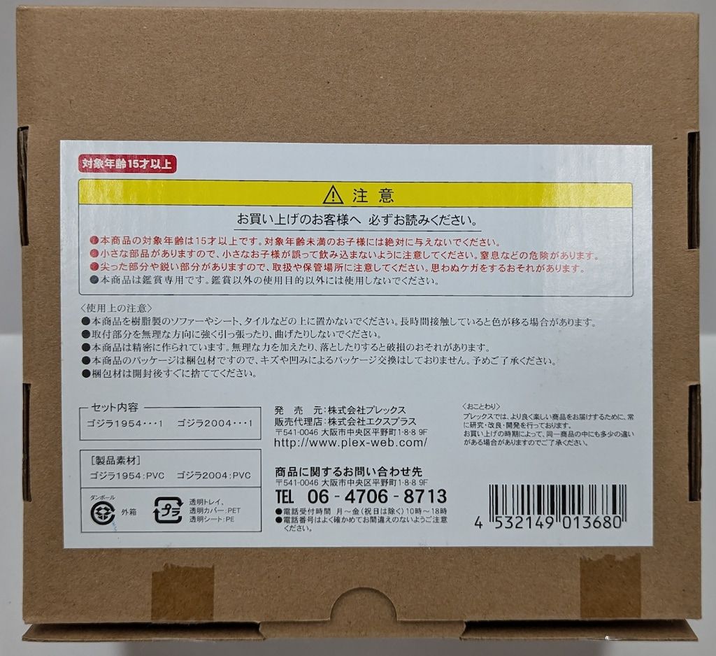 エクスプラス 東宝特撮ミュージアム ゴジラ1954-ゴジラ2004