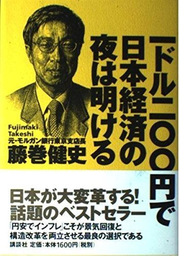 1ドル200円で日本経済の夜は明ける