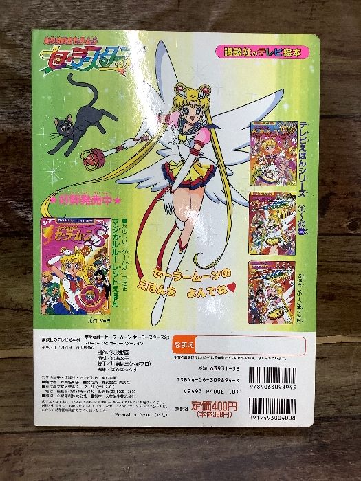 Q3g 講談社のテレビ絵本 美少女戦士セーラームーン セーラー