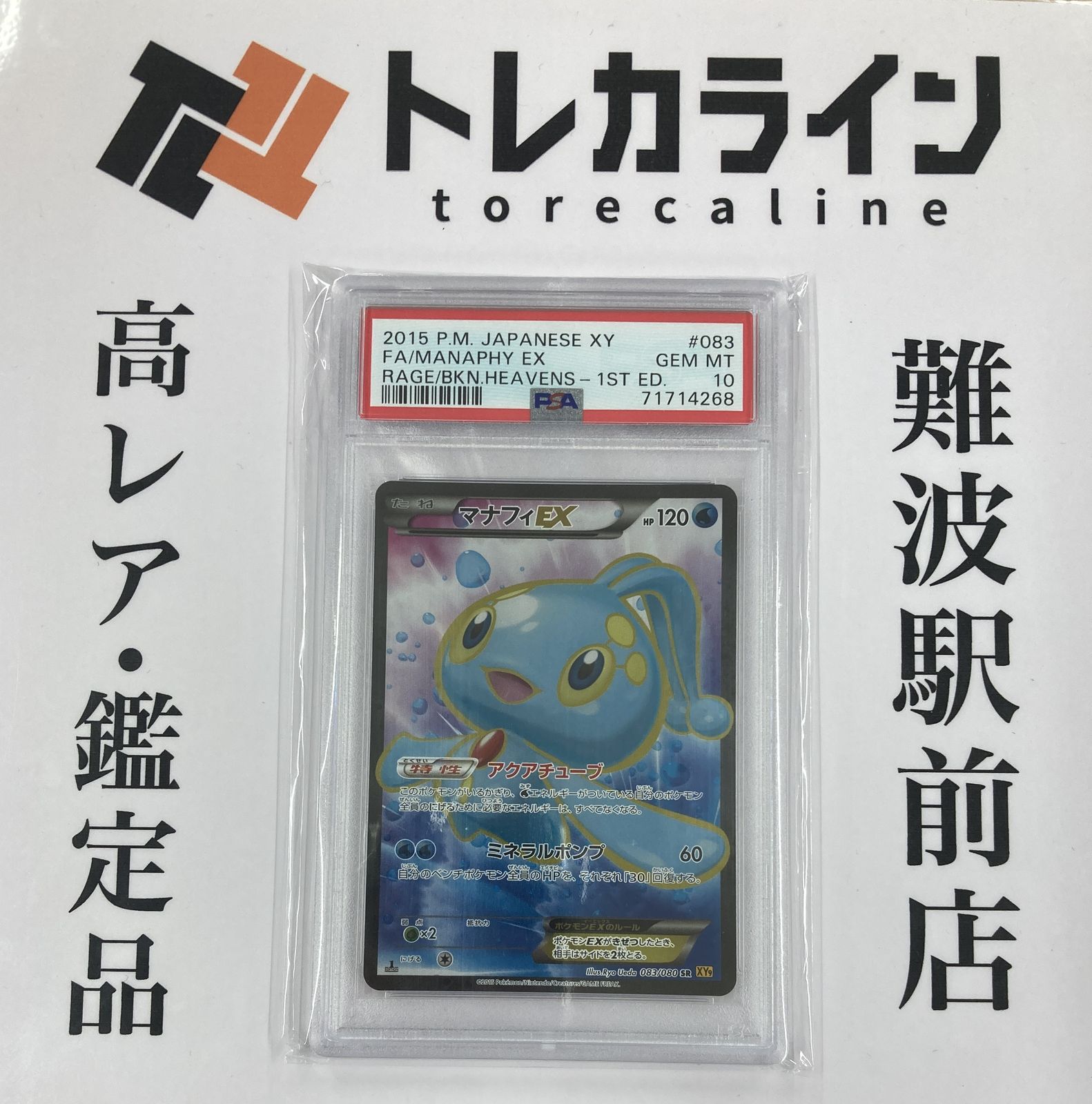【PSA10】マナフィEX 083 マナフィ ex sr psa10 PSA10】マナフィEX 083 マナフィEX PSA10 SR 083