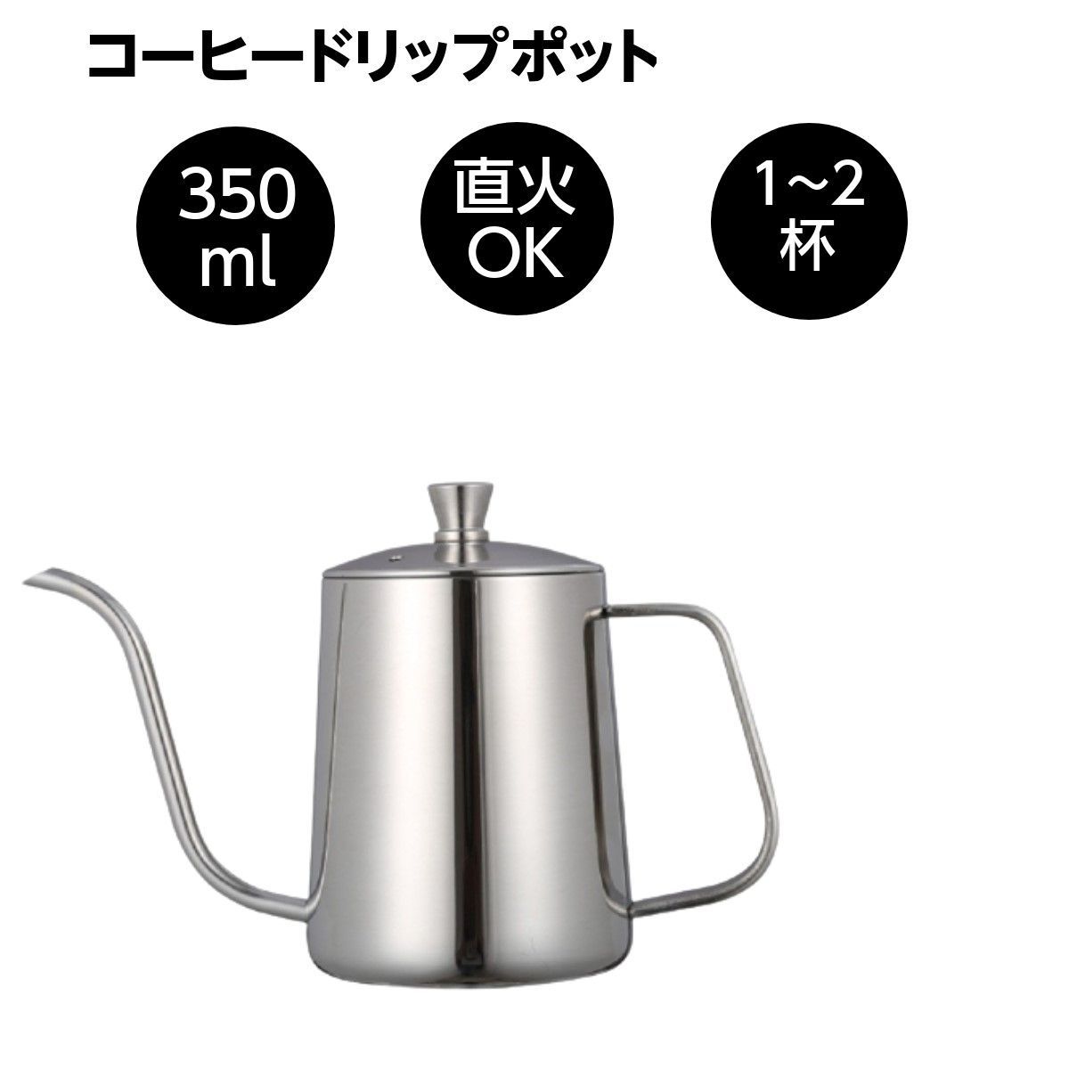 新品 お買い得 コーヒードリップポット 1人用 350ml 直火OK ドリップ