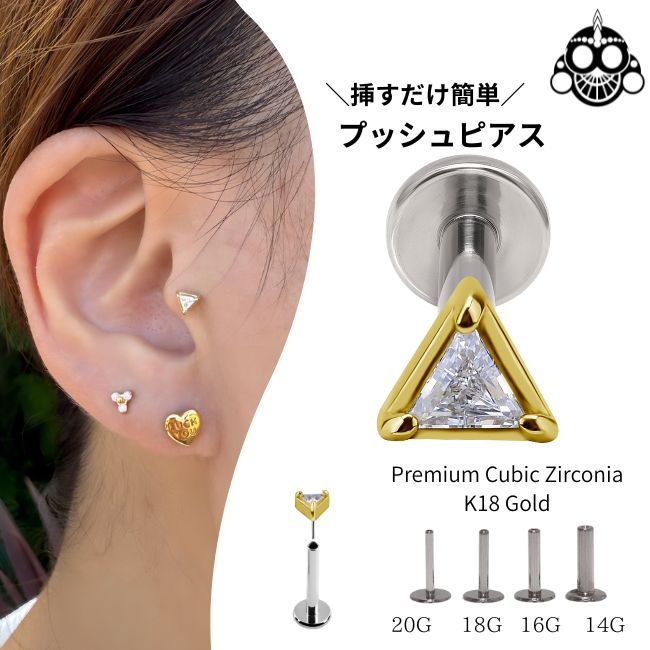 18金ゴールド ピアス ジルコニア トライアングル プッシュピアス 20G 18G 16G 14G 18金ピアス チタンピアス 金属アレルギー対応 ラブレットスタッド ボディピアス ロブ 軟骨ピアス
