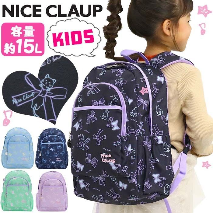 ナイスクラップ リュック 女の子 NICE CLAUP 春夏 新作 キッズリュック マロンシリーズ リュックサック 子供リュック 15L 小学生 小学校 低学年 通学 かわいい キッズバッグ バックパック 通園バ