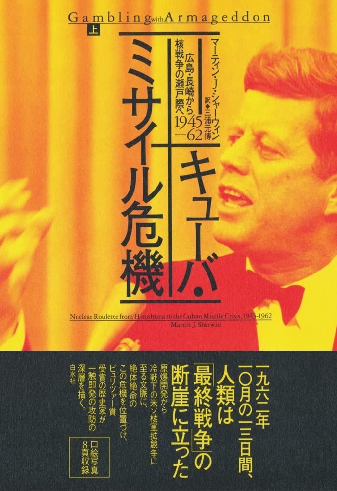 キューバ ミサイル危機 上 広島 長崎から核戦争の瀬戸際へ 1945-62