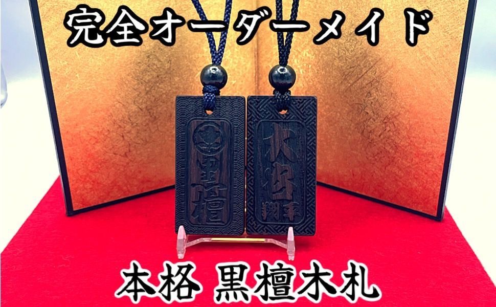 黒檀３枚柘１枚木札オーダーメイド千社札 黒檀木札オーダーメイド千社札 - KINGHEART'S GALLERY | minne