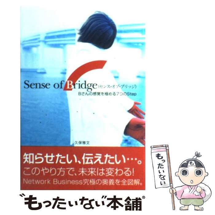 【中古】 Sense of Bridge Bさんの感覚を極める7つのStep / 久保 雅文 / 竜門出版社