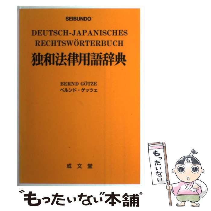 中古】 独和法律用語辞典 / ベルンド・ゲッツェ、Gotze Bernd