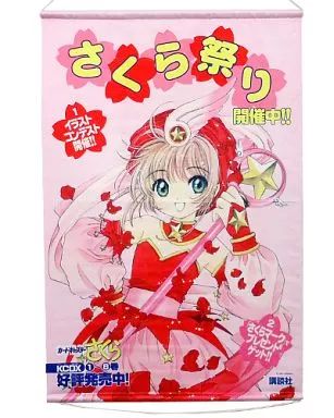 カードキャプターさくら/販促品タペストリー 中古】タペストリー 木之本桜 さくら祭り B2販促タペストリー(B