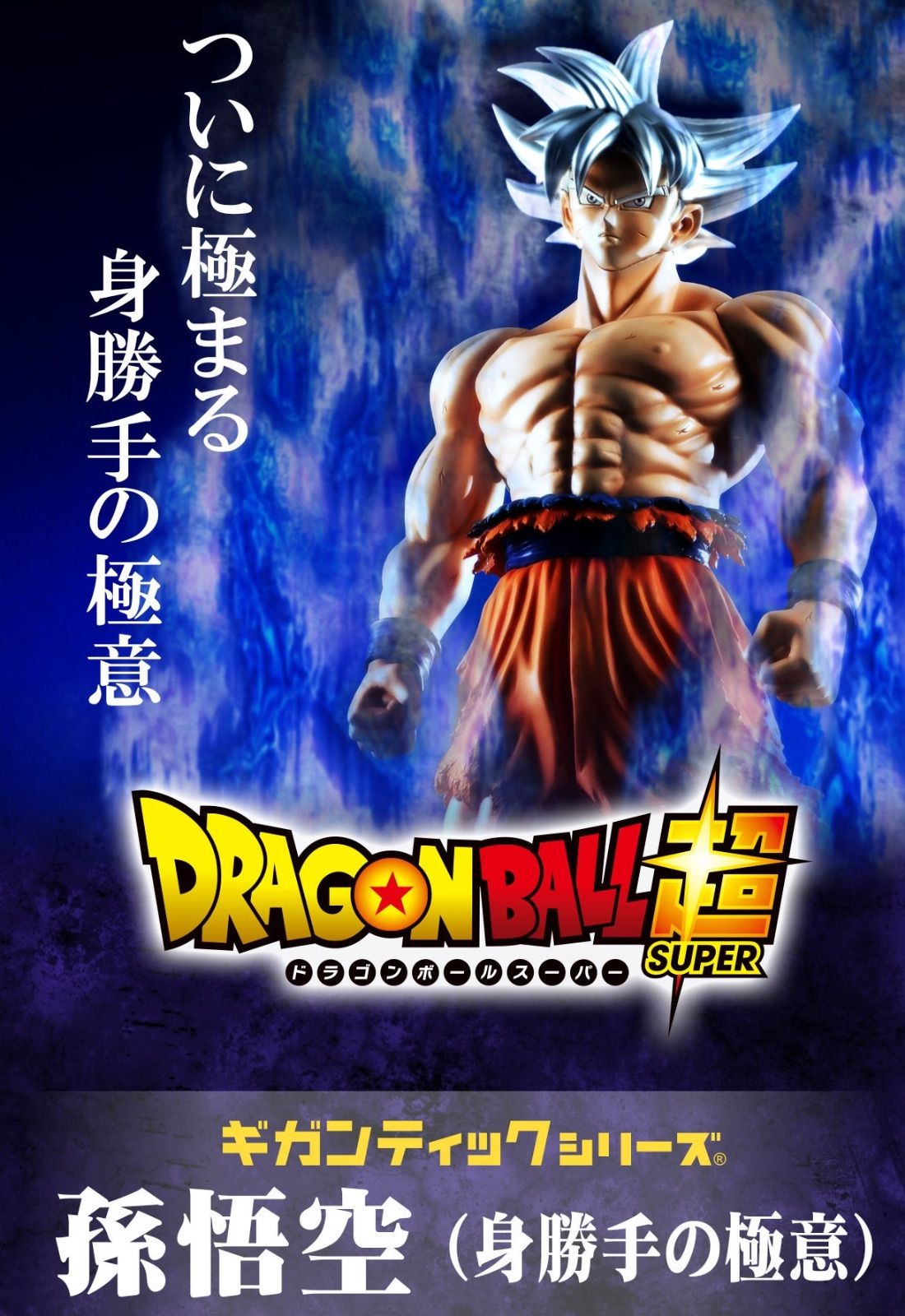 爆買い，格安 ギガンティックシリーズ　ドラゴンボール超　孫悟空（身勝手の極意） ドラゴンボール