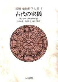 古代の密儀 新版|人文書院|マンリ- Ｐ．ホ-ル 単行本