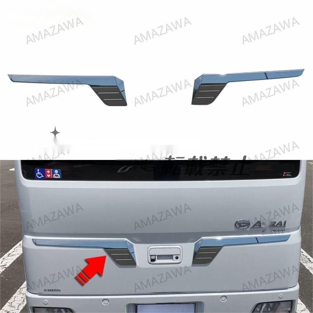 ダイハツ アトレー ATRAI 22年式対応 リアゲート ガーニッシュ トランク モール バックドア装飾 外装パーツ メッキ仕上 感UP