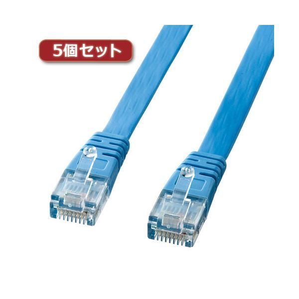5個セット サンワサプライ UTPエンハンスドカテゴリ5より線フラットケーブル（